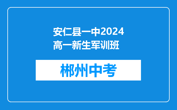 安仁县一中2024高一新生军训班