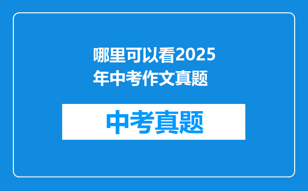 哪里可以看2025年中考作文真题