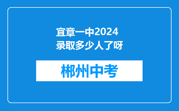 宜章一中2024录取多少人了呀