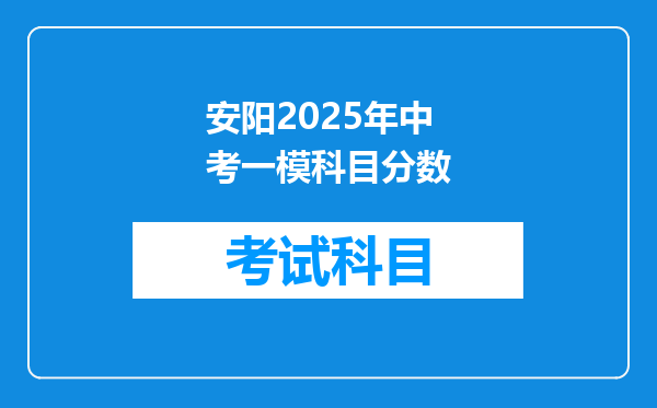安阳2025年中考一模科目分数