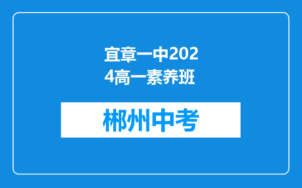 宜章一中2024高一素养班