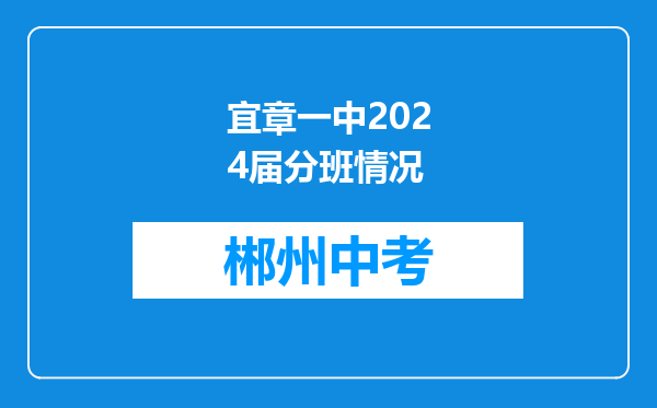 宜章一中2024届分班情况