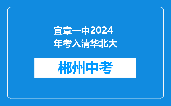 宜章一中2024年考入清华北大