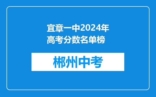 宜章一中2024年高考分数名单榜