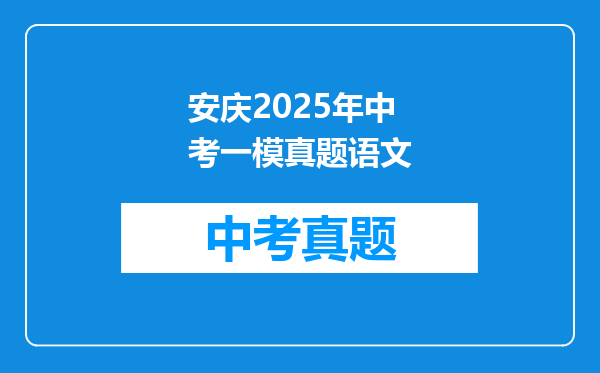 安庆2025年中考一模真题语文