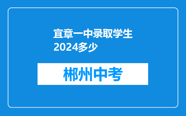 宜章一中录取学生2024多少