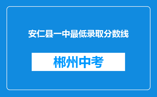 安仁县一中最低录取分数线