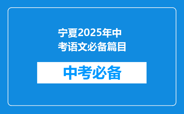 宁夏2025年中考语文必备篇目