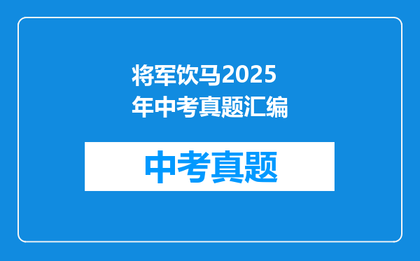将军饮马2025年中考真题汇编