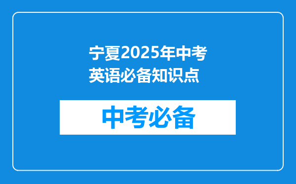 宁夏2025年中考英语必备知识点