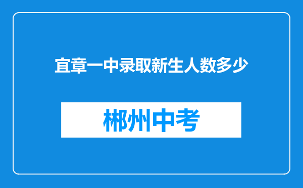 宜章一中录取新生人数多少