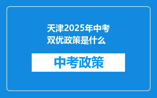 天津2025年中考双优政策是什么