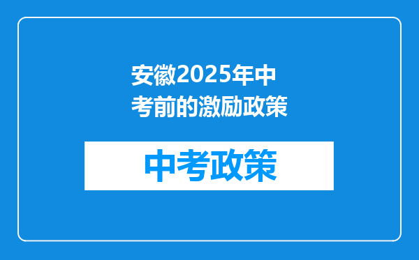 安徽2025年中考前的激励政策