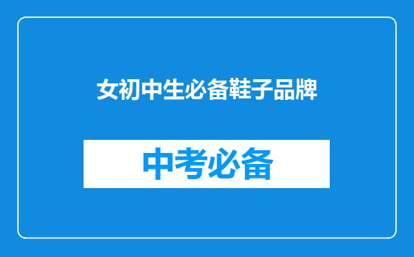 女初中生必备鞋子品牌
