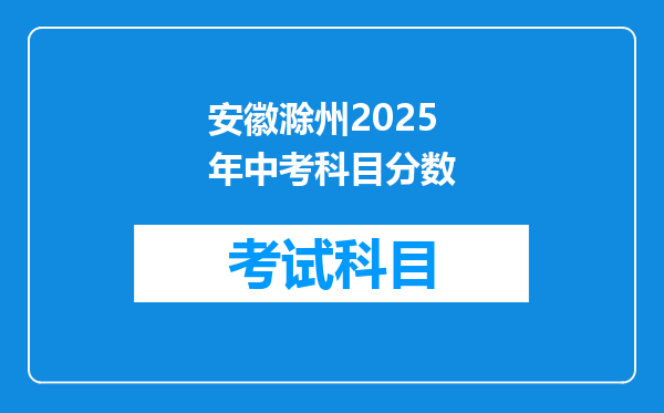 安徽滁州2025年中考科目分数