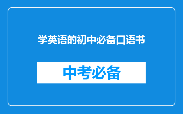 学英语的初中必备口语书