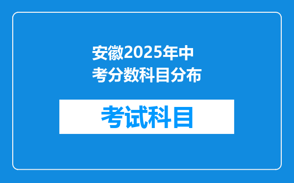 安徽2025年中考分数科目分布