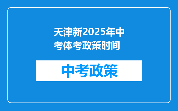 天津新2025年中考体考政策时间