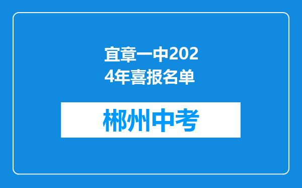 宜章一中2024年喜报名单