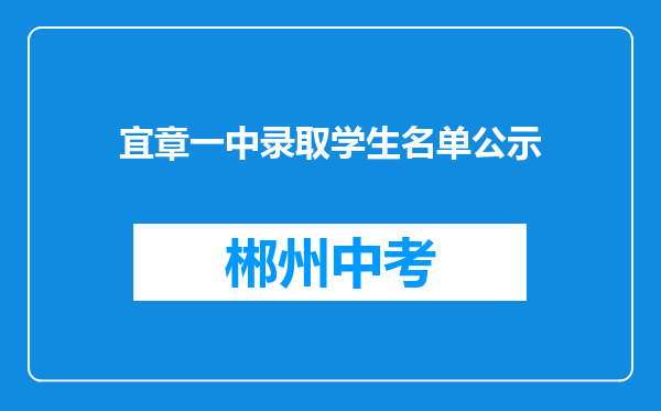宜章一中录取学生名单公示