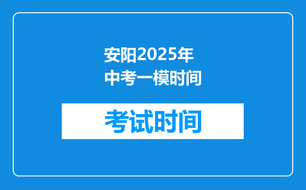 安阳2025年中考一模时间
