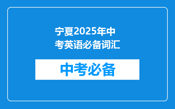 宁夏2025年中考英语必备词汇