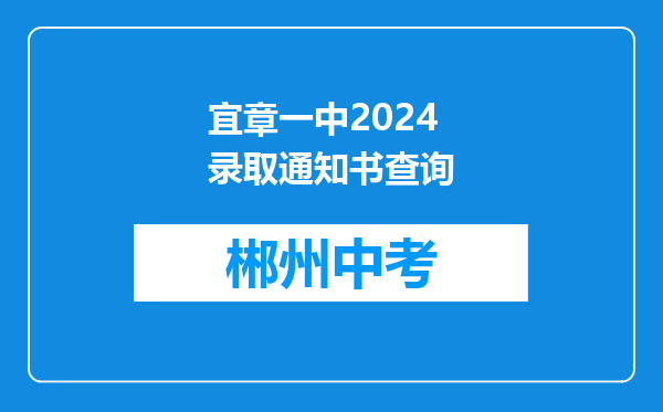 宜章一中2024录取通知书查询