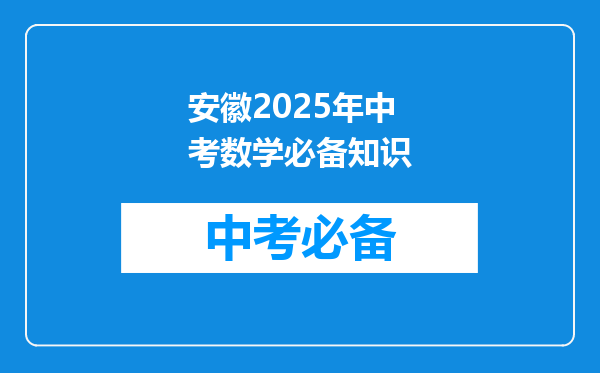 安徽2025年中考数学必备知识