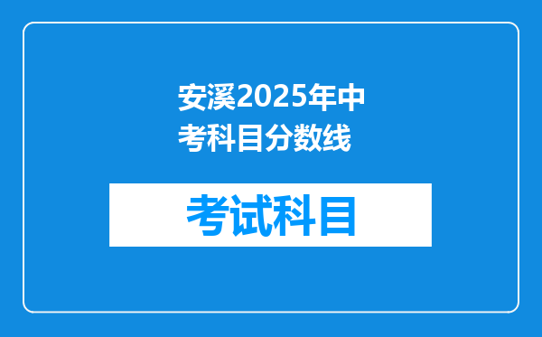 安溪2025年中考科目分数线