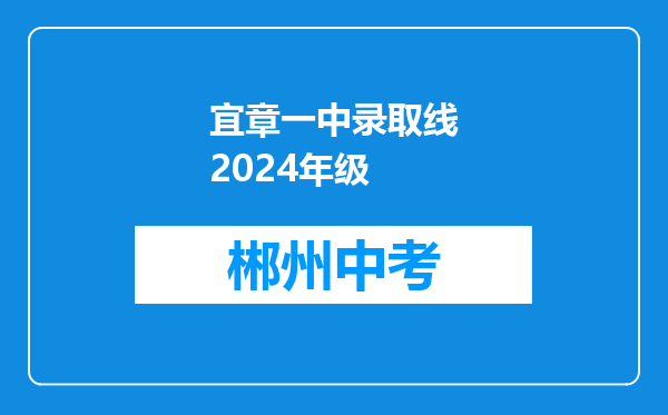 宜章一中录取线2024年级