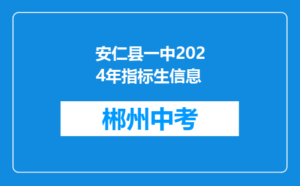 安仁县一中2024年指标生信息