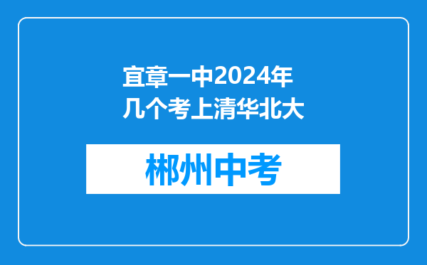 宜章一中2024年几个考上清华北大