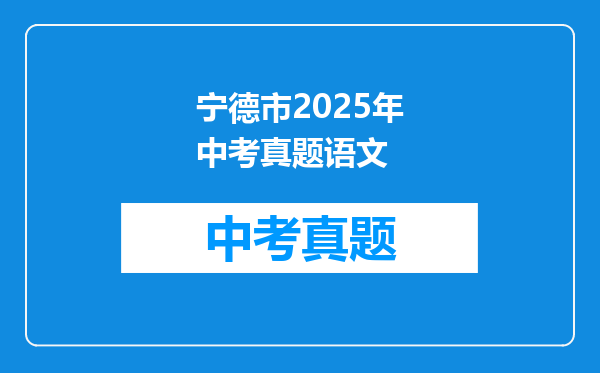 宁德市2025年中考真题语文