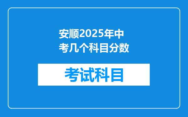 安顺2025年中考几个科目分数