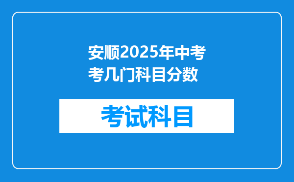 安顺2025年中考考几门科目分数