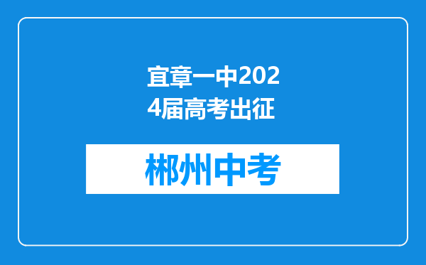 宜章一中2024届高考出征