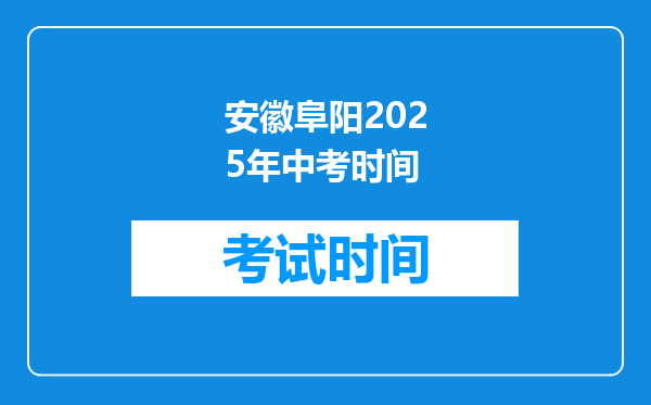 安徽阜阳2025年中考时间