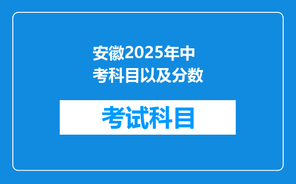 安徽2025年中考科目以及分数