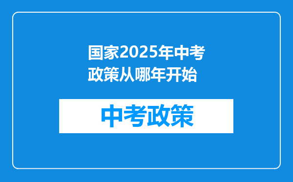 国家2025年中考政策从哪年开始