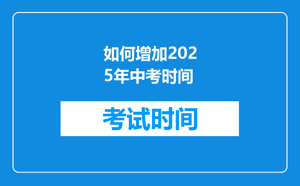 如何增加2025年中考时间