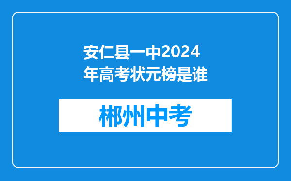 安仁县一中2024年高考状元榜是谁
