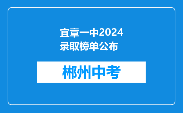宜章一中2024录取榜单公布