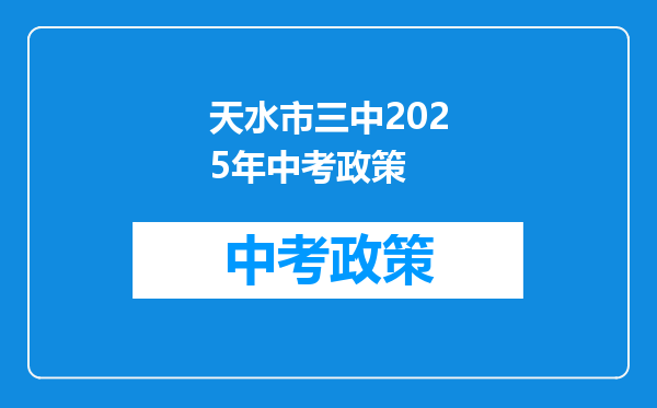 天水市三中2025年中考政策