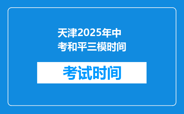 天津2025年中考和平三模时间