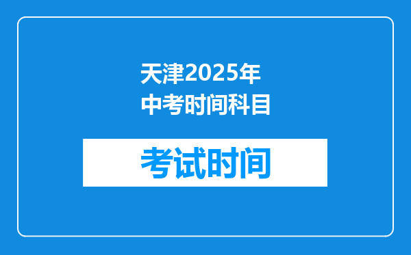 天津2025年中考时间科目