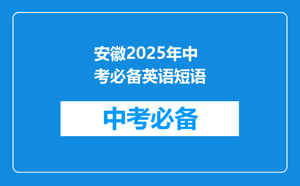 安徽2025年中考必备英语短语