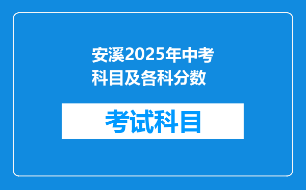 安溪2025年中考科目及各科分数