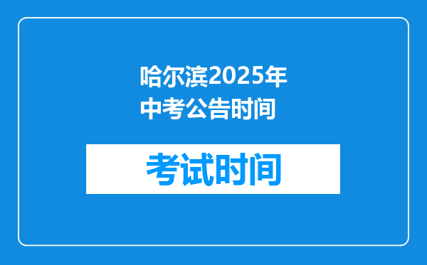 哈尔滨2025年中考公告时间