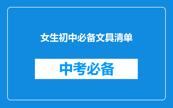 女生初中必备文具清单