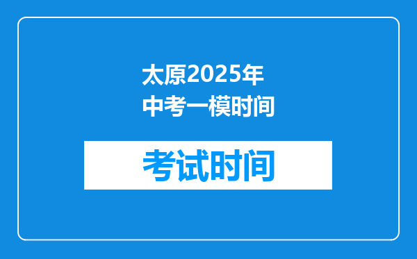 太原2025年中考一模时间